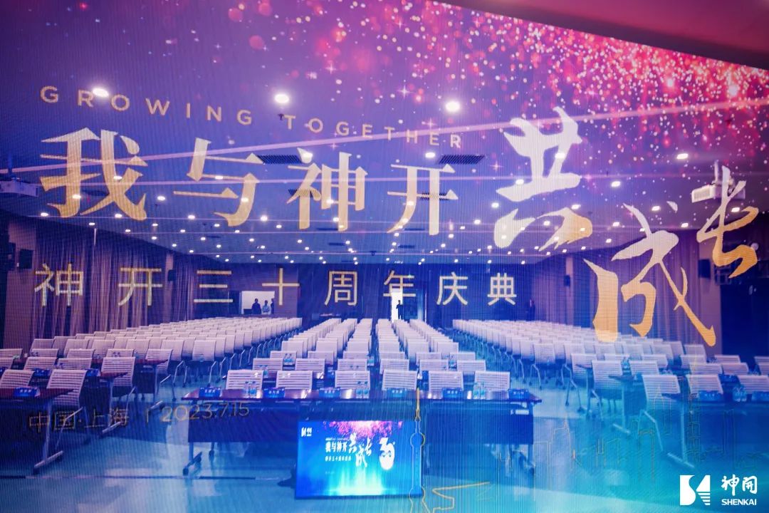 三十而立，薪火相承——神開成立三十周年慶典活動圓滿舉行(圖3)