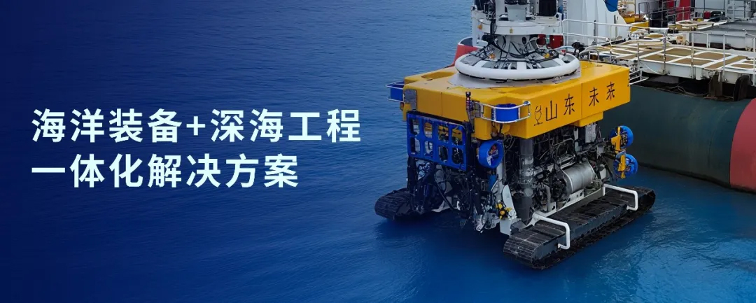 神開戰(zhàn)略投資山東未來機(jī)器人，加速海洋裝備戰(zhàn)略布局(圖1)