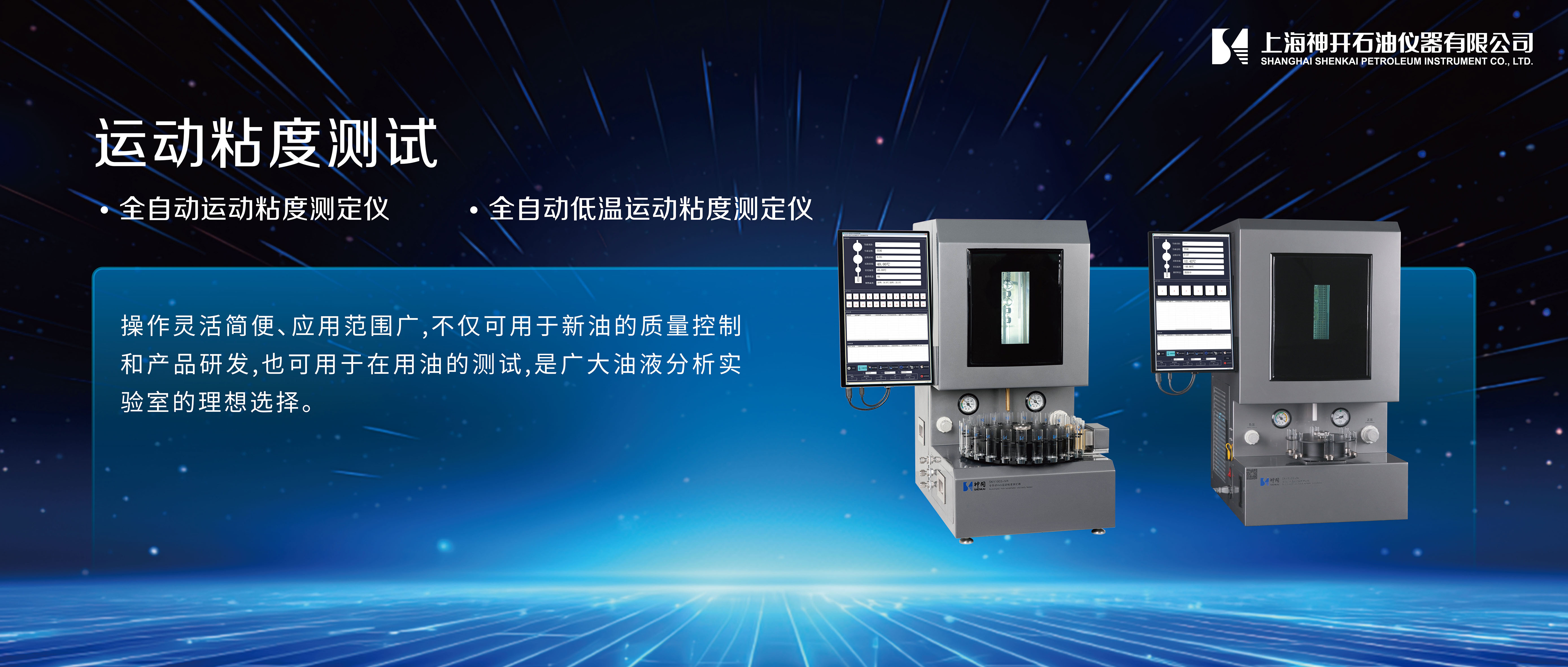 神開攜石油化工產(chǎn)品測試全自動(dòng)解決方案，誠邀您相聚北京2025 BCEIA分析儀器展(圖2)